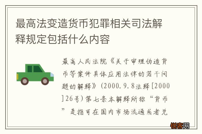 最高法变造货币犯罪相关司法解释规定包括什么内容