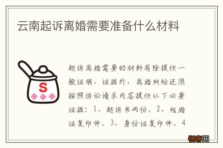 云南起诉离婚需要准备什么材料
