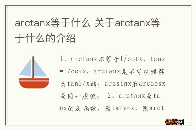 arctanx等于什么 关于arctanx等于什么的介绍