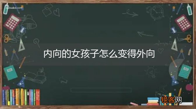 内向的女孩子怎么变得外向