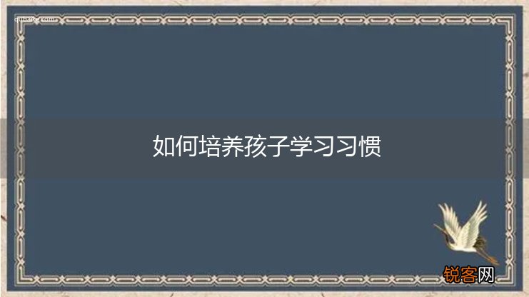 如何培养孩子学习习惯