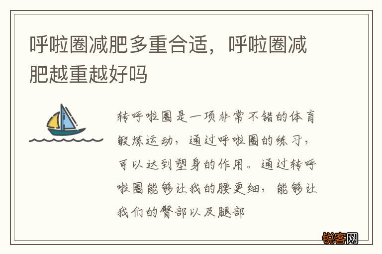 呼啦圈减肥多重合适，呼啦圈减肥越重越好吗