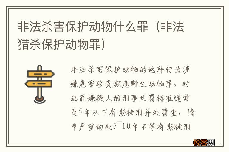 非法猎杀保护动物罪 非法杀害保护动物什么罪