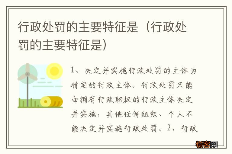 行政处罚的主要特征是 行政处罚的主要特征是