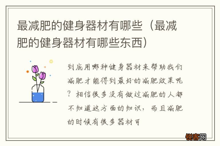 最减肥的健身器材有哪些东西 最减肥的健身器材有哪些