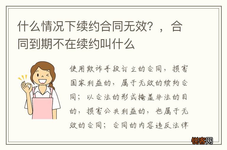 什么情况下续约合同无效？，合同到期不在续约叫什么
