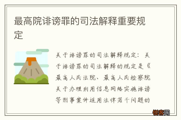 最高院诽谤罪的司法解释重要规定