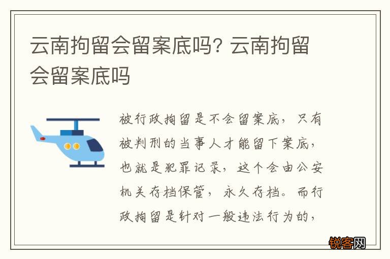 云南拘留会留案底吗? 云南拘留会留案底吗