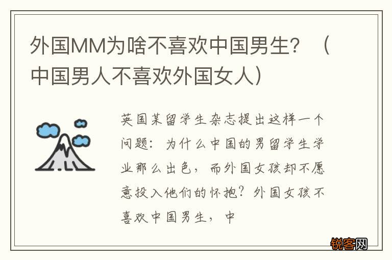 中国男人不喜欢外国女人 外国MM为啥不喜欢中国男生？