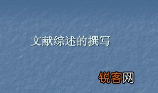 文献综述是什么 文献综述简介