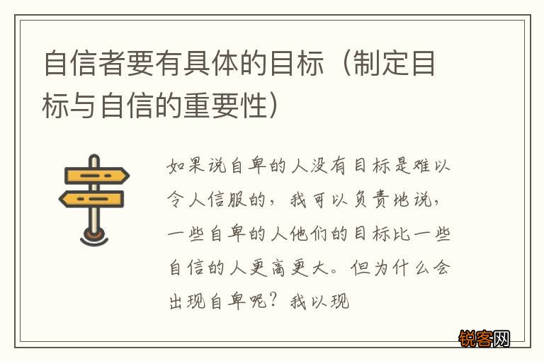 制定目标与自信的重要性 自信者要有具体的目标