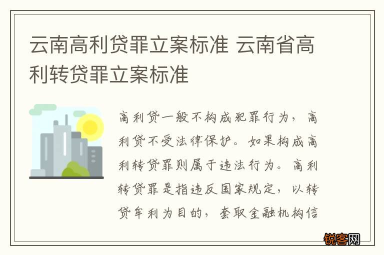 云南高利贷罪立案标准 云南省高利转贷罪立案标准