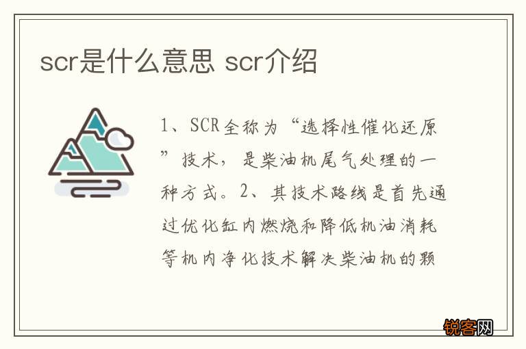 scr是什么意思 scr介绍