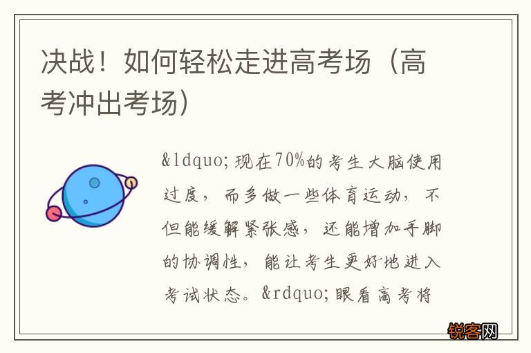 高考冲出考场 决战！如何轻松走进高考场