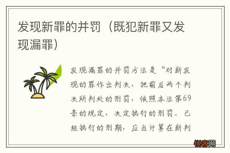 既犯新罪又发现漏罪 发现新罪的并罚