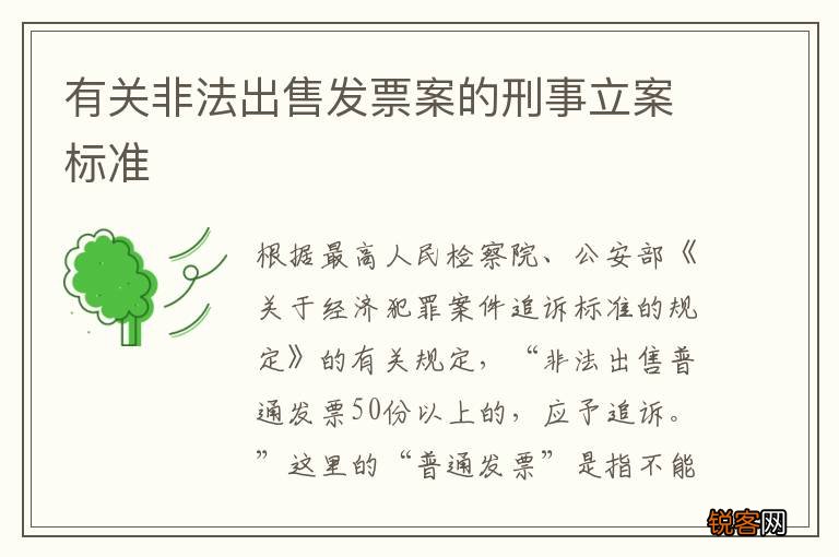 有关非法出售发票案的刑事立案标准