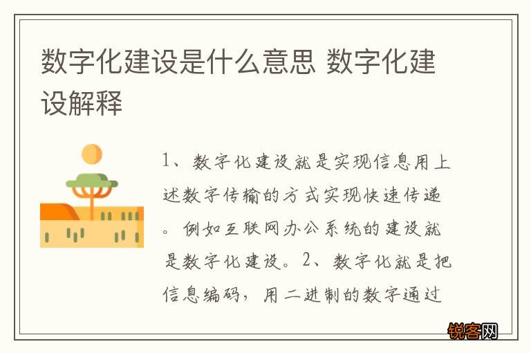 数字化建设是什么意思 数字化建设解释