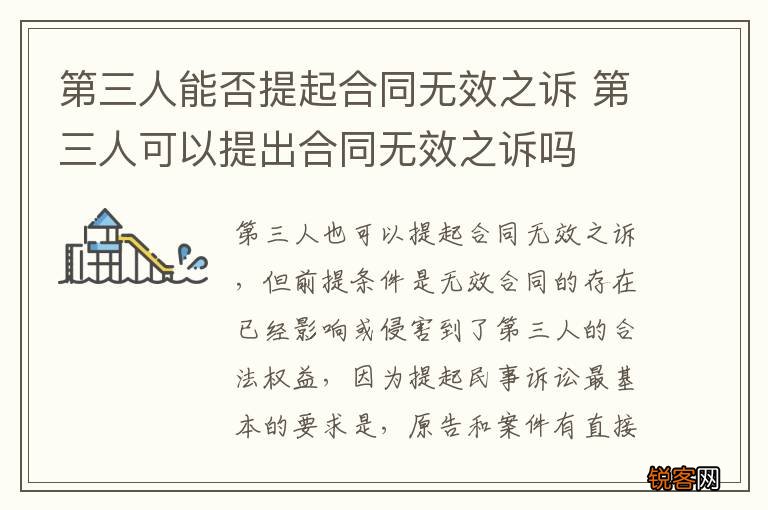 第三人能否提起合同无效之诉 第三人可以提出合同无效之诉吗