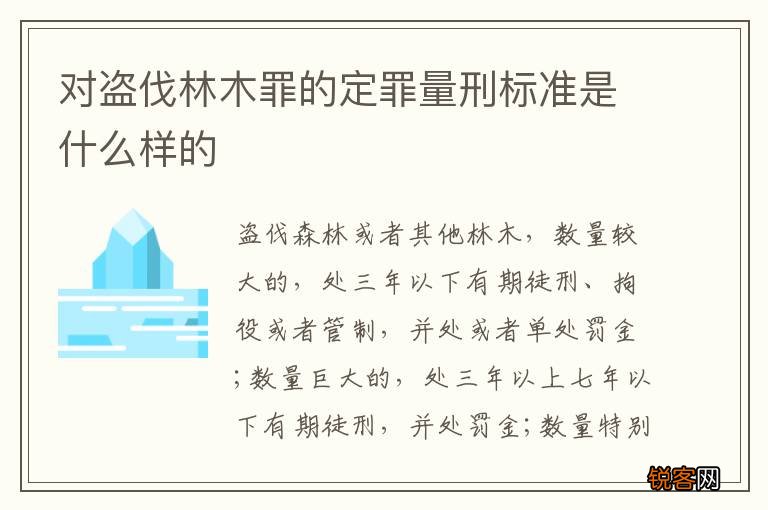 对盗伐林木罪的定罪量刑标准是什么样的