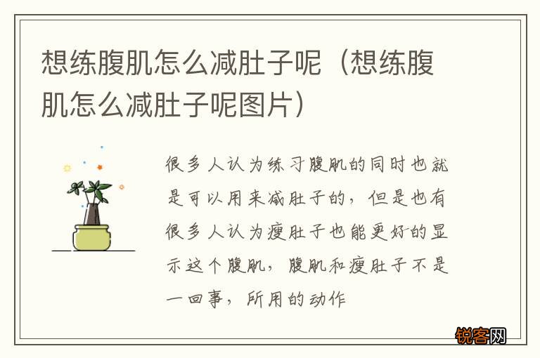 想练腹肌怎么减肚子呢图片 想练腹肌怎么减肚子呢