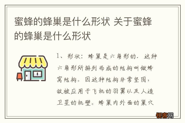 蜜蜂的蜂巢是什么形状 关于蜜蜂的蜂巢是什么形状