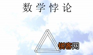 数学史上著名的悖论是什么 数学史上著名的悖论介绍