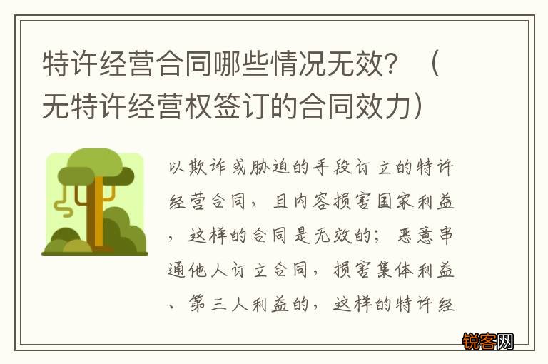 无特许经营权签订的合同效力 特许经营合同哪些情况无效？