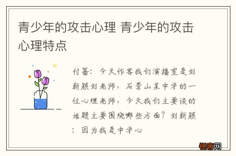 青少年的攻击心理 青少年的攻击心理特点