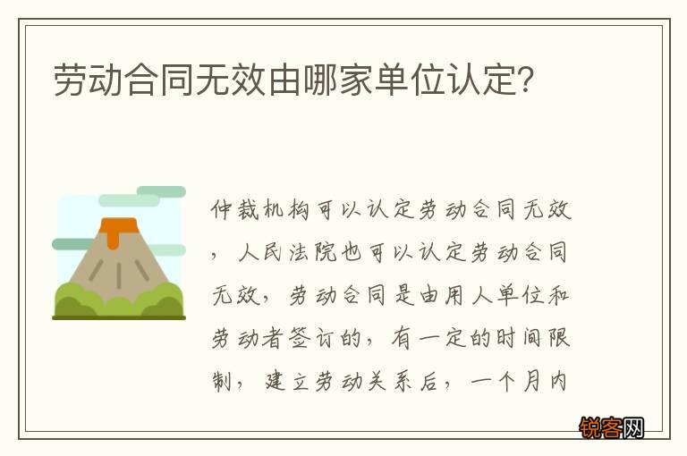 劳动合同无效由哪家单位认定？
