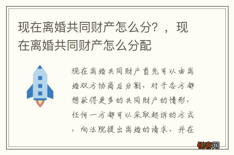 现在离婚共同财产怎么分？，现在离婚共同财产怎么分配