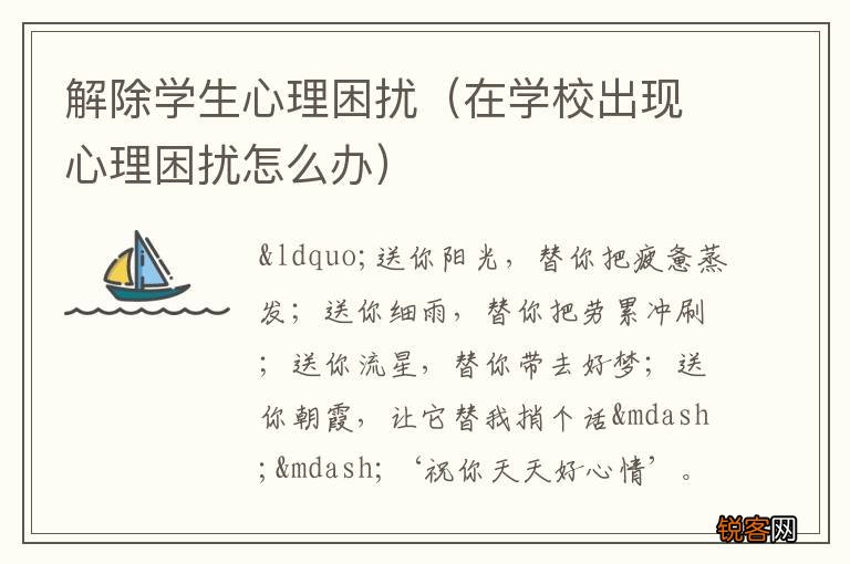 在学校出现心理困扰怎么办 解除学生心理困扰