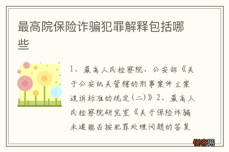 最高院保险诈骗犯罪解释包括哪些