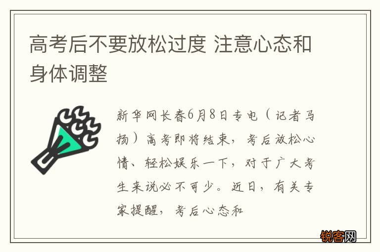 高考后不要放松过度 注意心态和身体调整