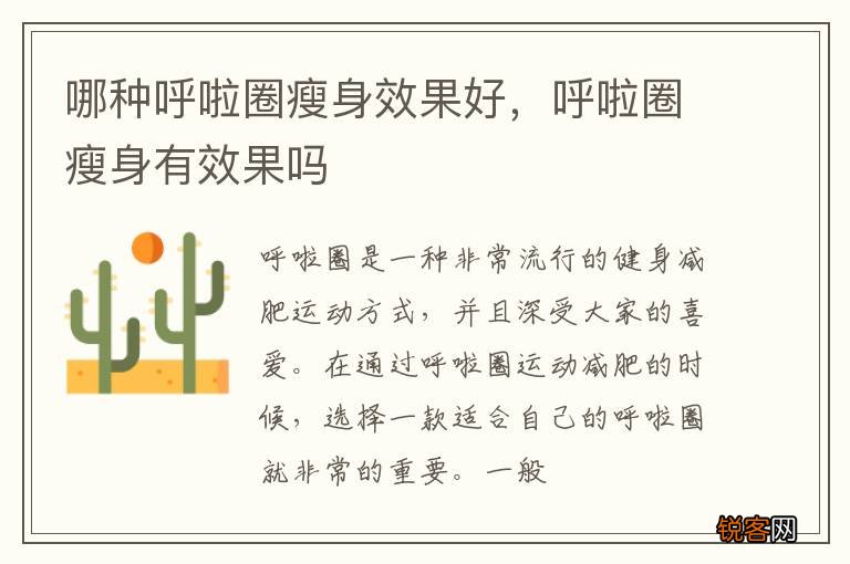 哪种呼啦圈瘦身效果好，呼啦圈瘦身有效果吗