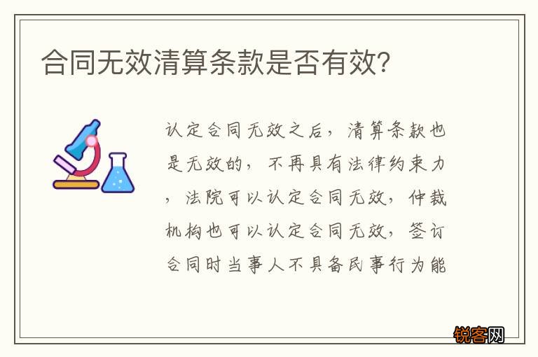 合同无效清算条款是否有效？