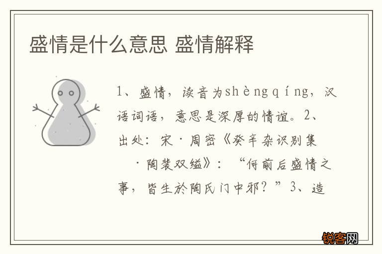 盛情是什么意思 盛情解释