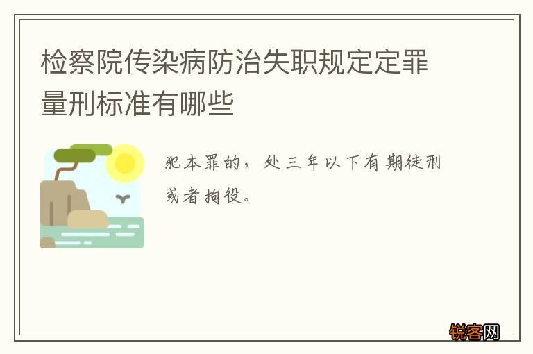 检察院传染病防治失职规定定罪量刑标准有哪些