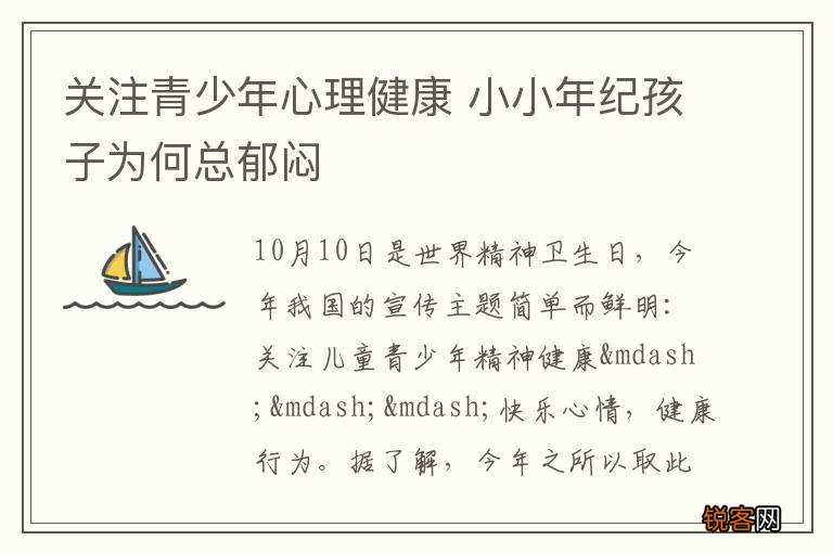 关注青少年心理健康 小小年纪孩子为何总郁闷