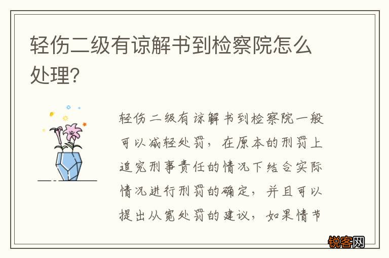 轻伤二级有谅解书到检察院怎么处理？