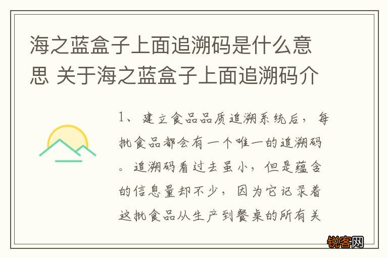 海之蓝盒子上面追溯码是什么意思 关于海之蓝盒子上面追溯码介绍