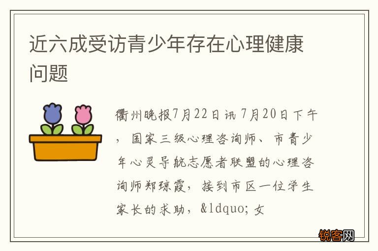 近六成受访青少年存在心理健康问题