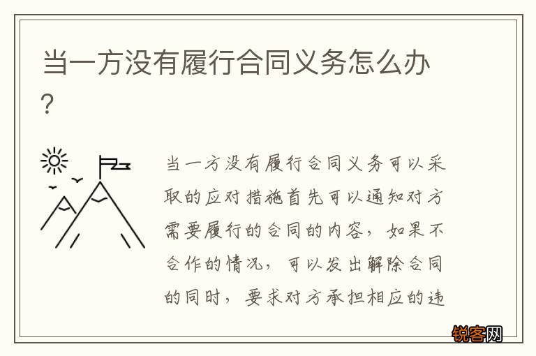 当一方没有履行合同义务怎么办？
