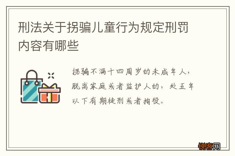 刑法关于拐骗儿童行为规定刑罚内容有哪些
