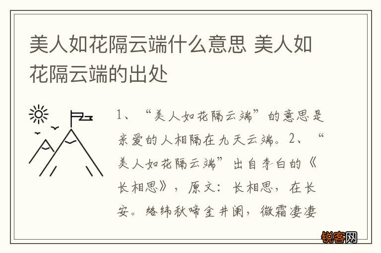 美人如花隔云端什么意思 美人如花隔云端的出处