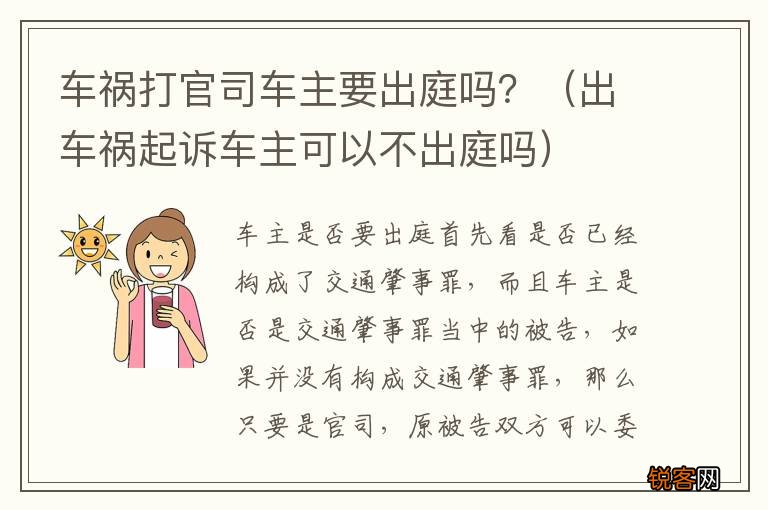 出车祸起诉车主可以不出庭吗 车祸打官司车主要出庭吗？
