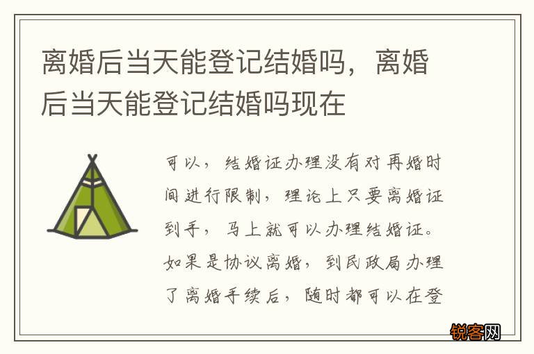 离婚后当天能登记结婚吗，离婚后当天能登记结婚吗现在