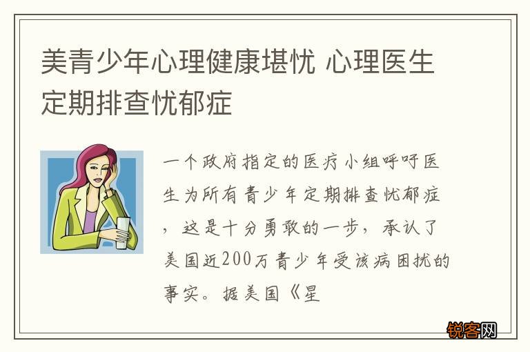 美青少年心理健康堪忧 心理医生定期排查忧郁症