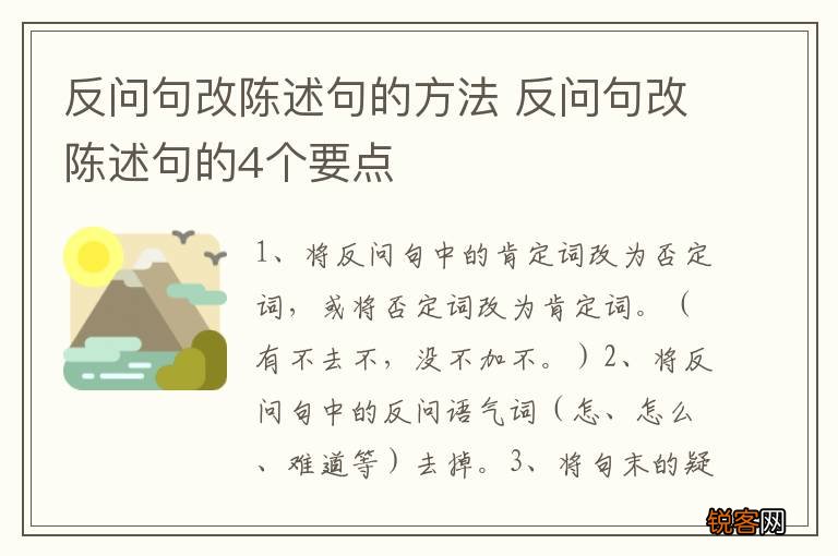 反问句改陈述句的方法 反问句改陈述句的4个要点
