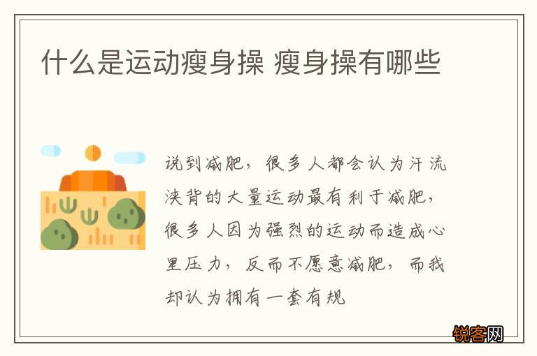 什么是运动瘦身操 瘦身操有哪些