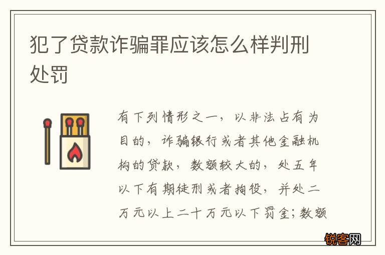 犯了贷款诈骗罪应该怎么样判刑处罚